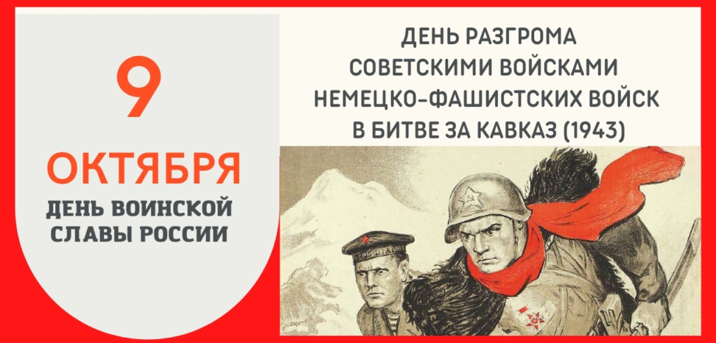 9 октября -День разгрома советскими войсками немецко‑фашистских войск в битве за Кавказ (1943 год)