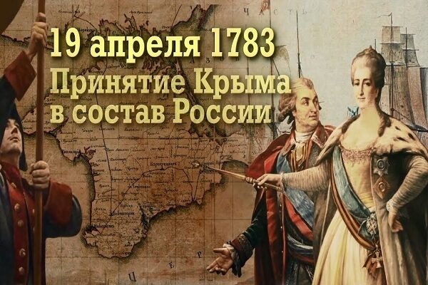 19 апреля 1783 года - день принятия Крыма в состав России
