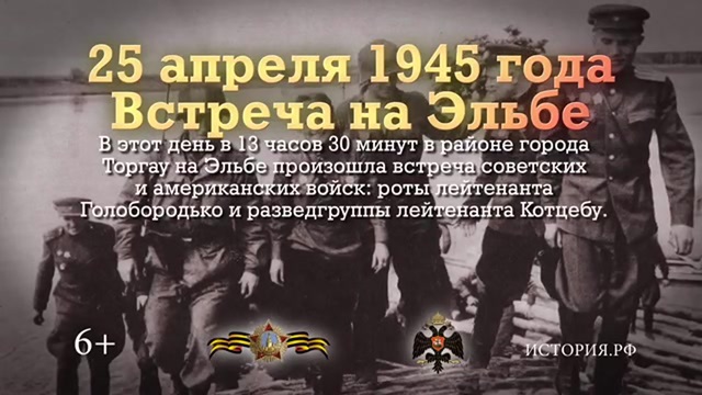 Памятная дата военной истории России: 25 апреля 1945 года. Встреча советских и американских войск на Эльбе