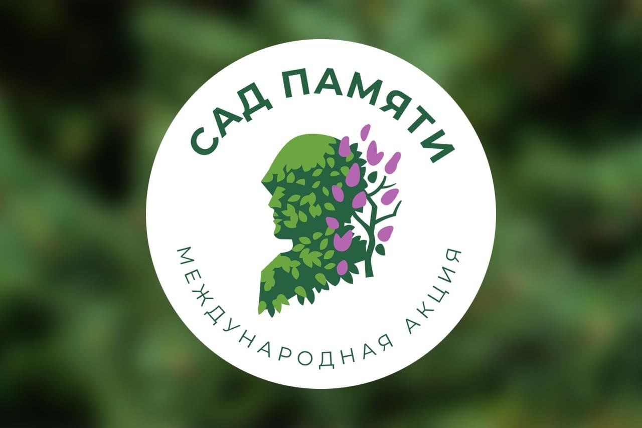 Акция «Сад памяти»