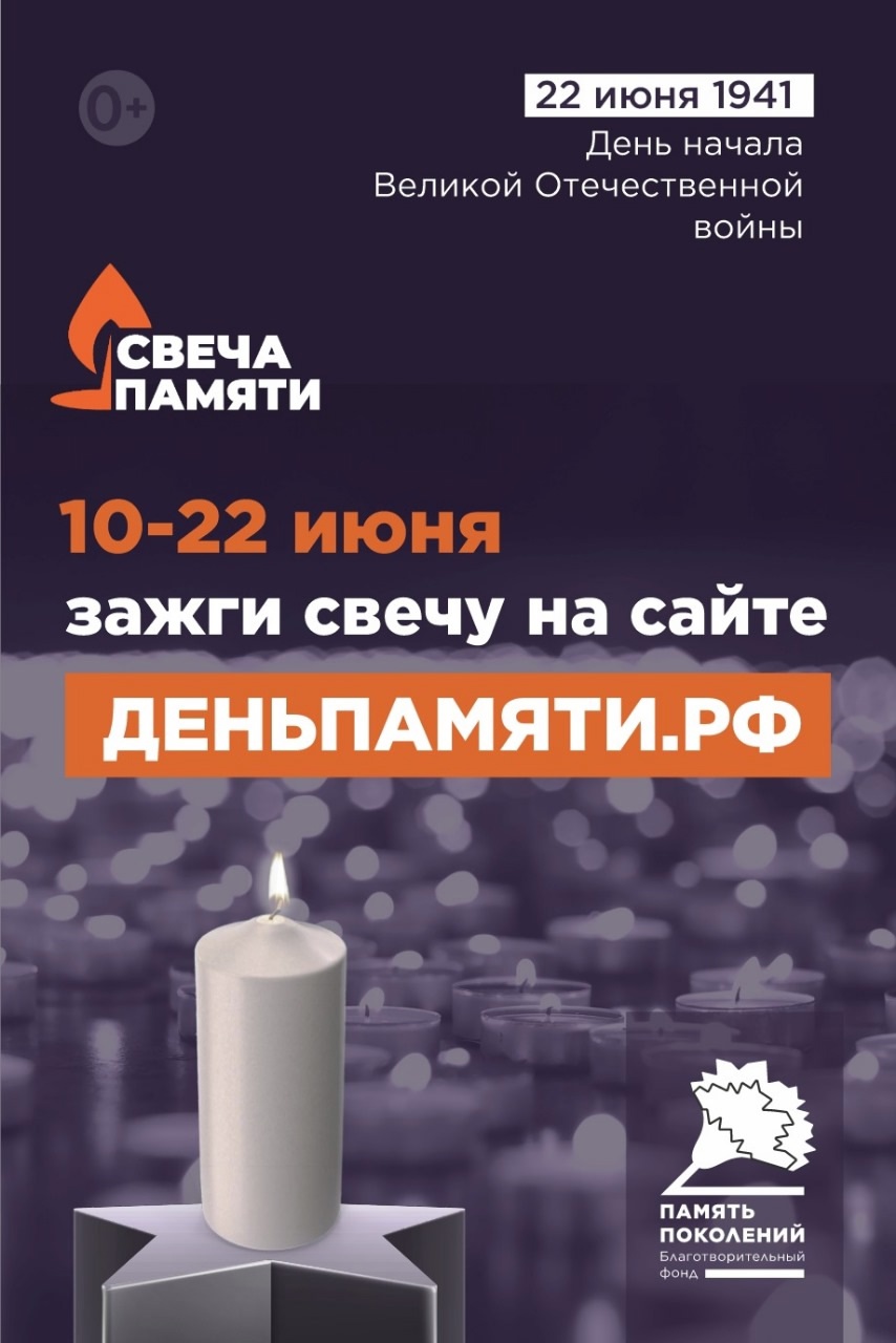 «Свеча памяти»