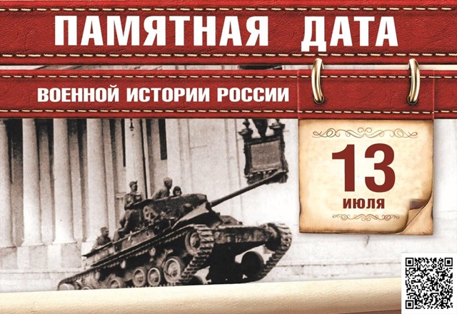 13 июля. Памятная дата военной истории России