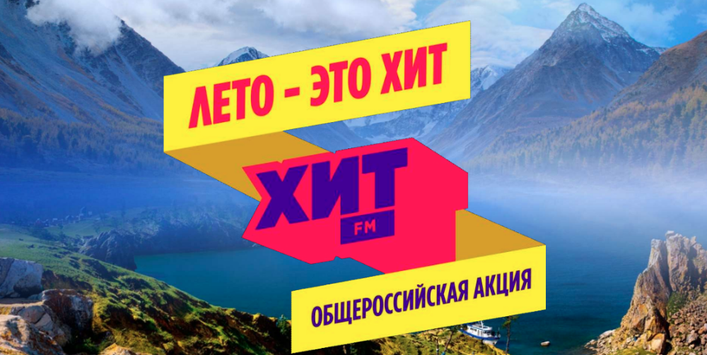 «Лето – это Хит!»: радио Хит FM вновь объединит страну в масштабном фотоконкурсе!