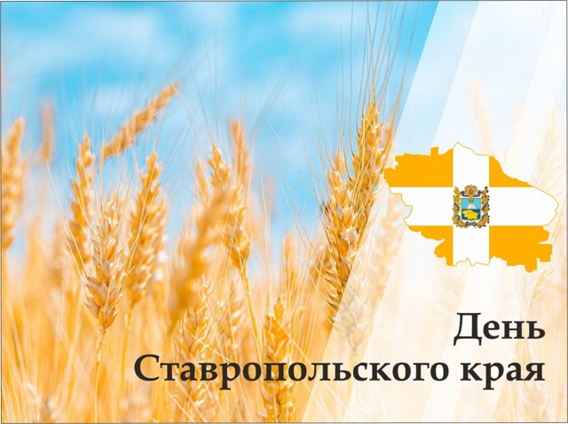 День Ставропольского края